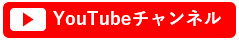 YouTubeチャンネル